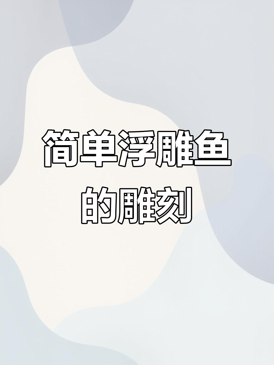 浮雕鱼制作技巧：从胶堆到完美细节