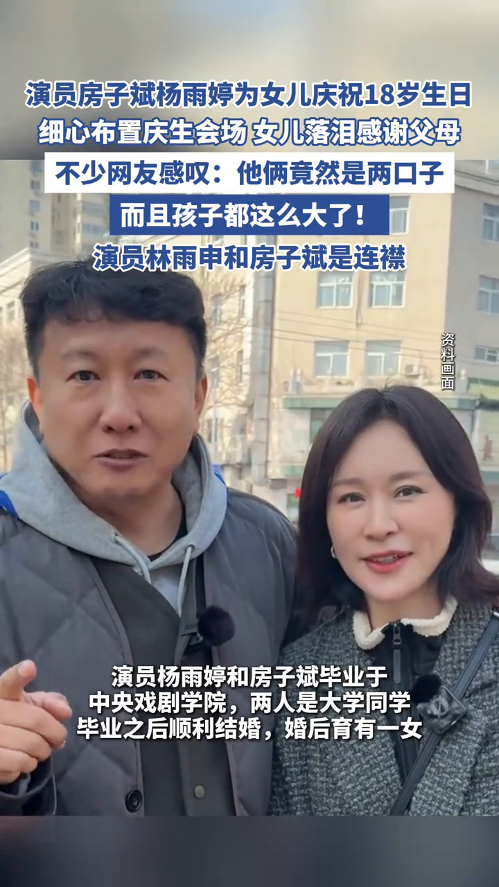 演员房子斌杨雨婷为女儿庆祝18岁生日