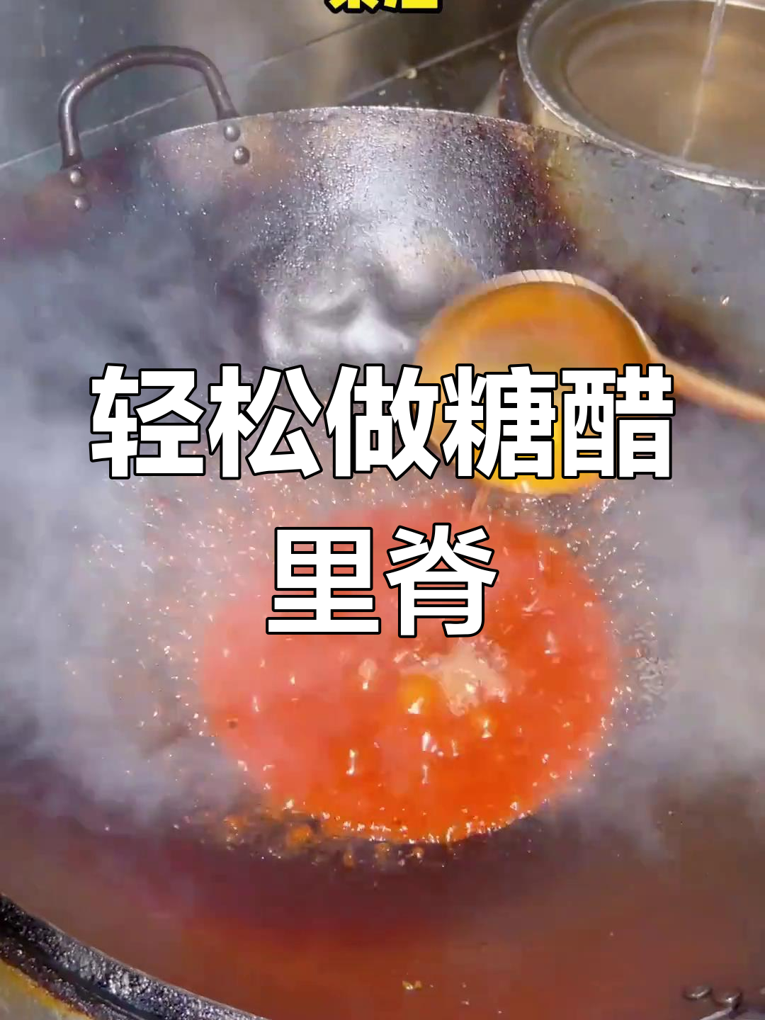 外酥里嫩的糖醋里脊,做法超简单!
