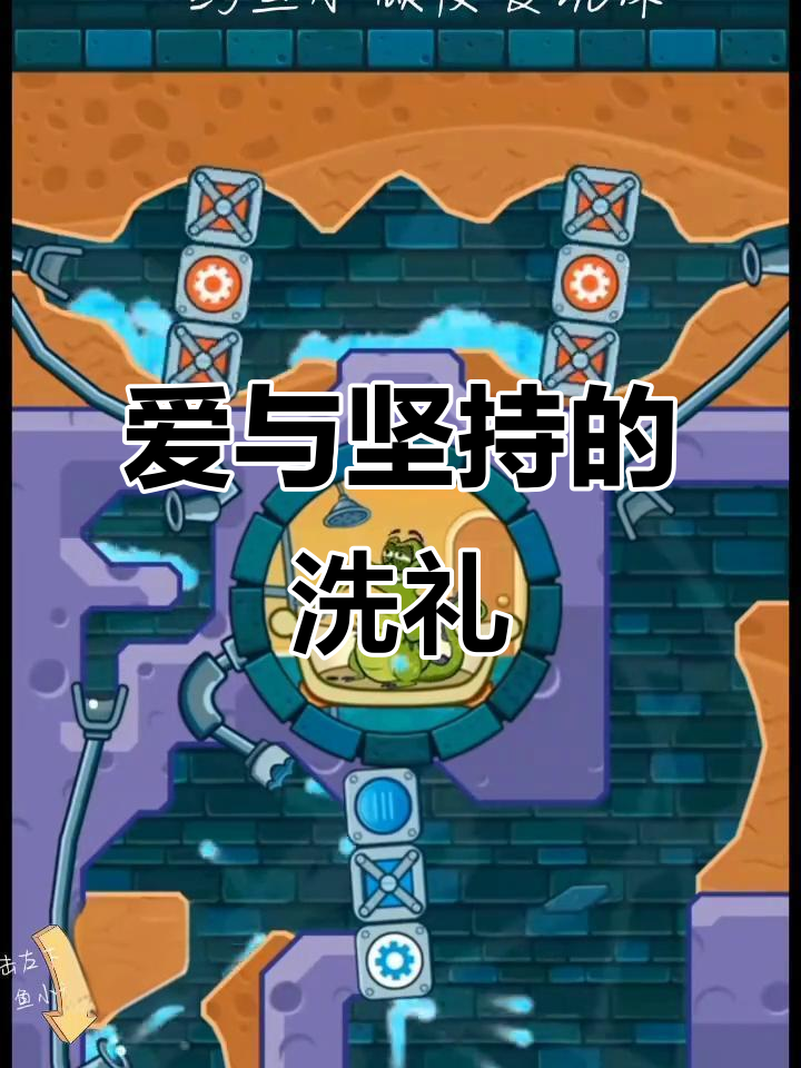鳄鱼小顽皮洗澡大作战，爱就如草般坚韧