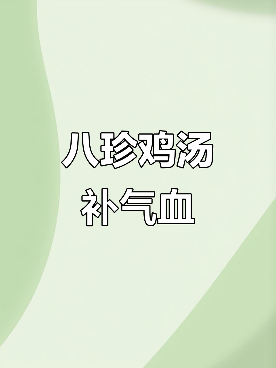 养气补血八珍鸡汤,滋补养生全攻略