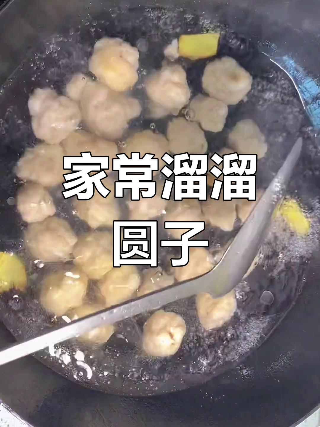传统过年必备的溜溜圆子,肥瘦肉馅手工制作