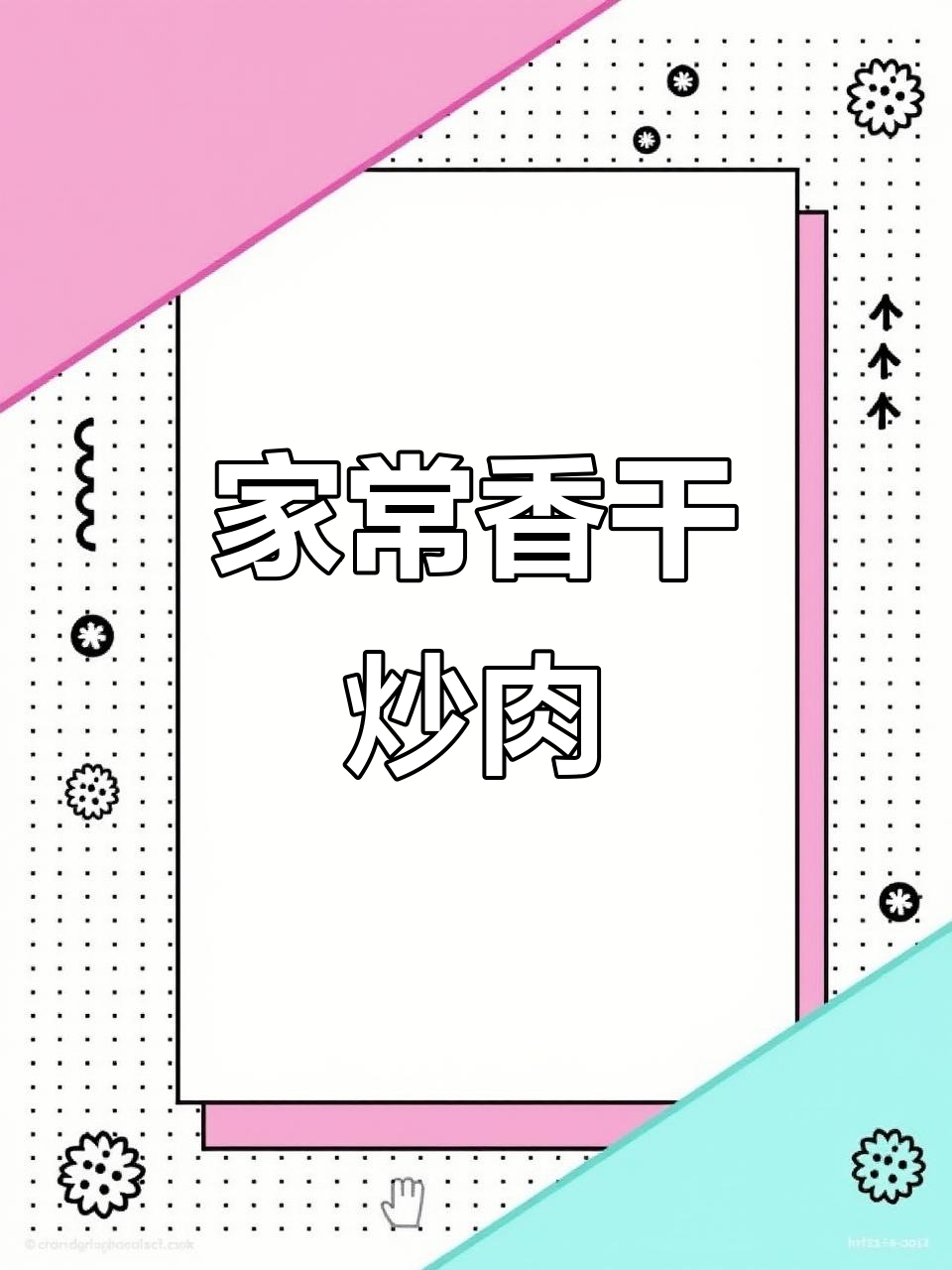 香干炒肉与木耳新做法,家常菜轻松学