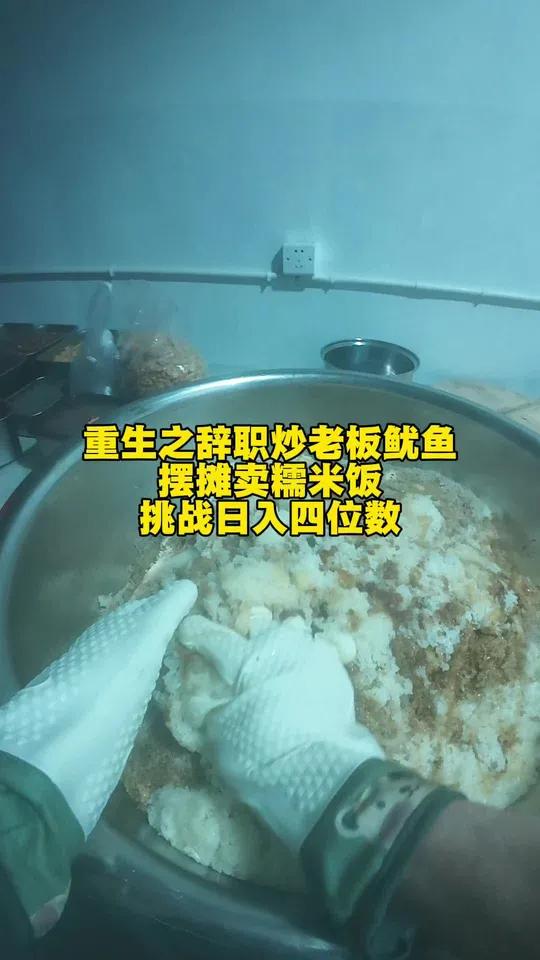 重生之辞职小县城摆摊卖糯米饭挑战日入四位数#摆摊日记#摆摊创业#糯米饭团摆摊