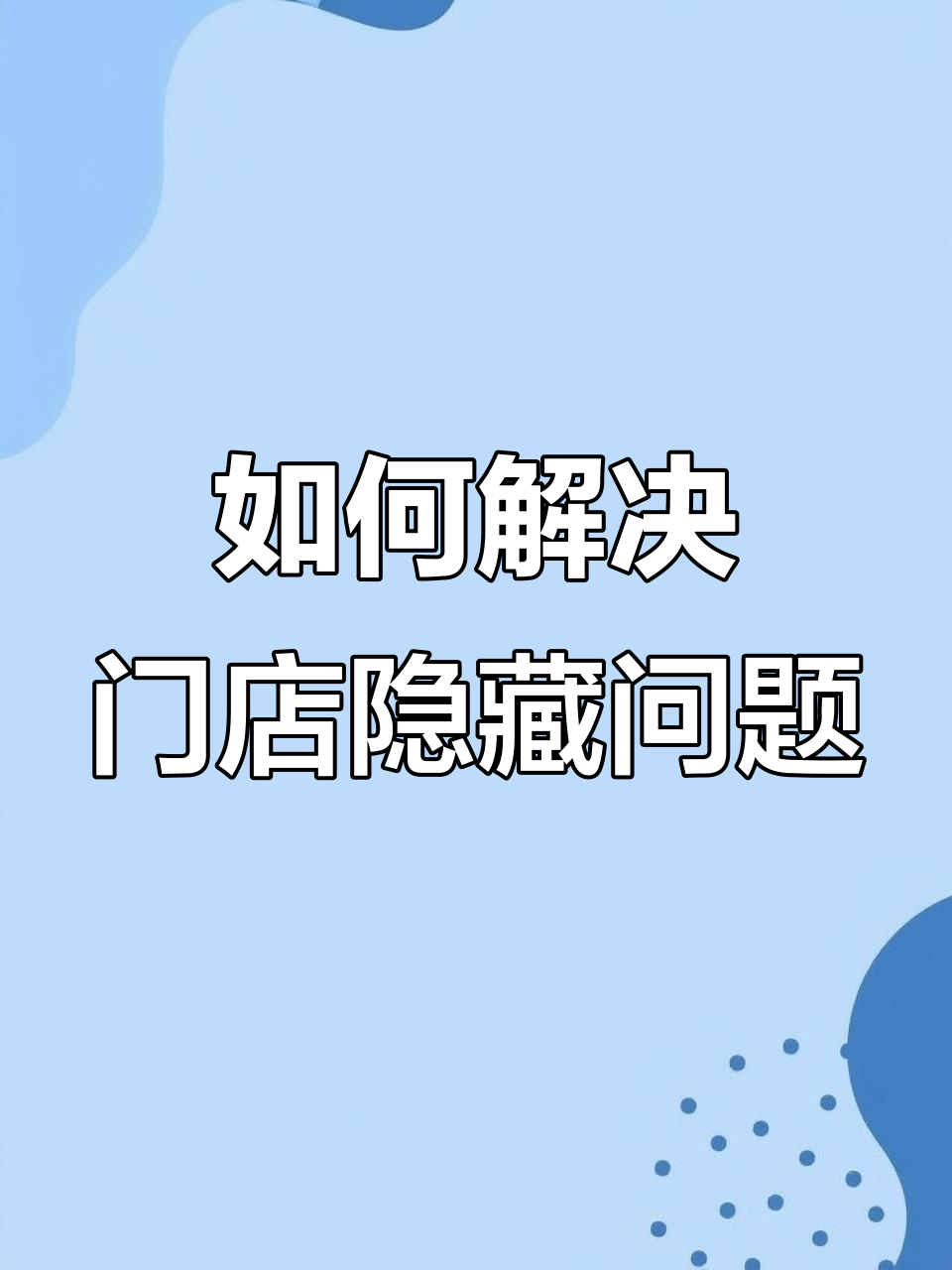 莱钢女装店门头被遮挡,如何提升店铺曝光率?