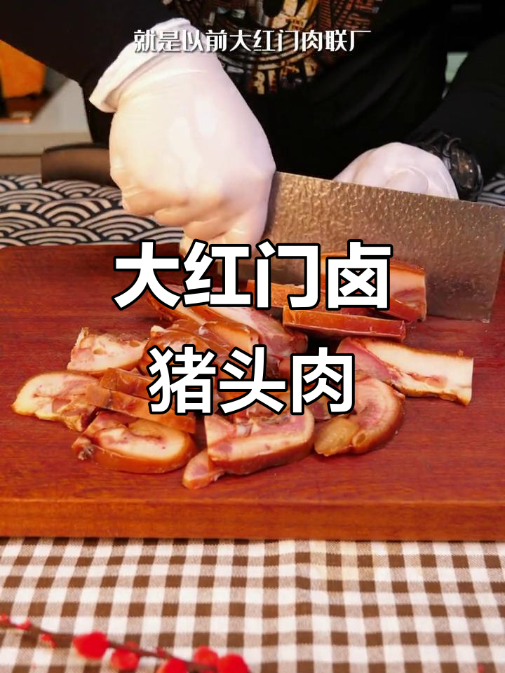 北京大红门猪头肉，肥瘦相间，儿子最爱！