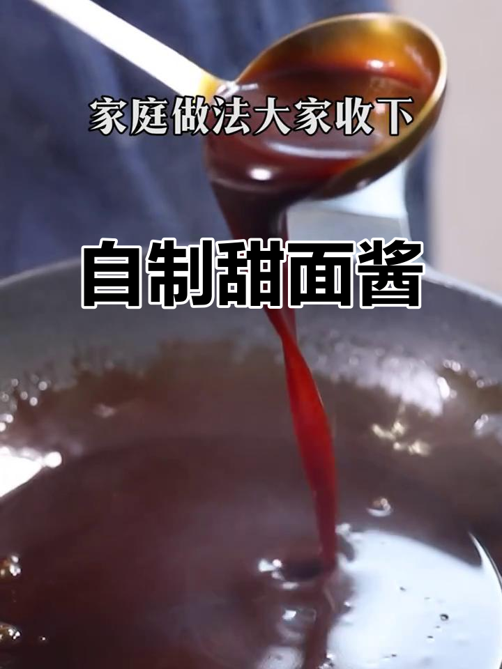 家庭自制甜面酱,轻松搞定北京烤鸭蘸料