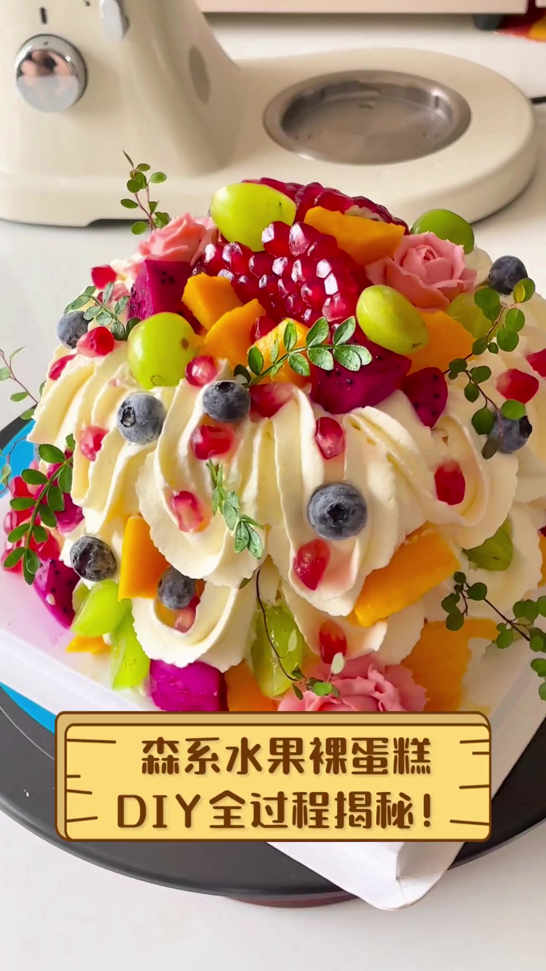 森系水果裸蛋糕,DIY全过程揭秘!