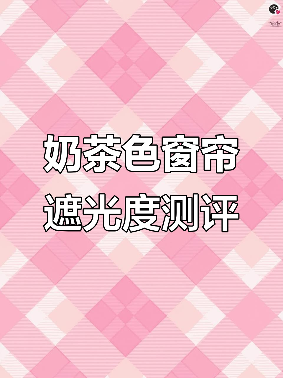 奶茶色窗帘遮光实测,哪款最适合你?