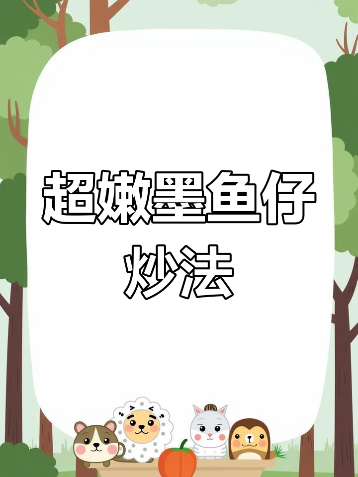 免洗墨鱼仔,姜葱炒出海鲜新风味