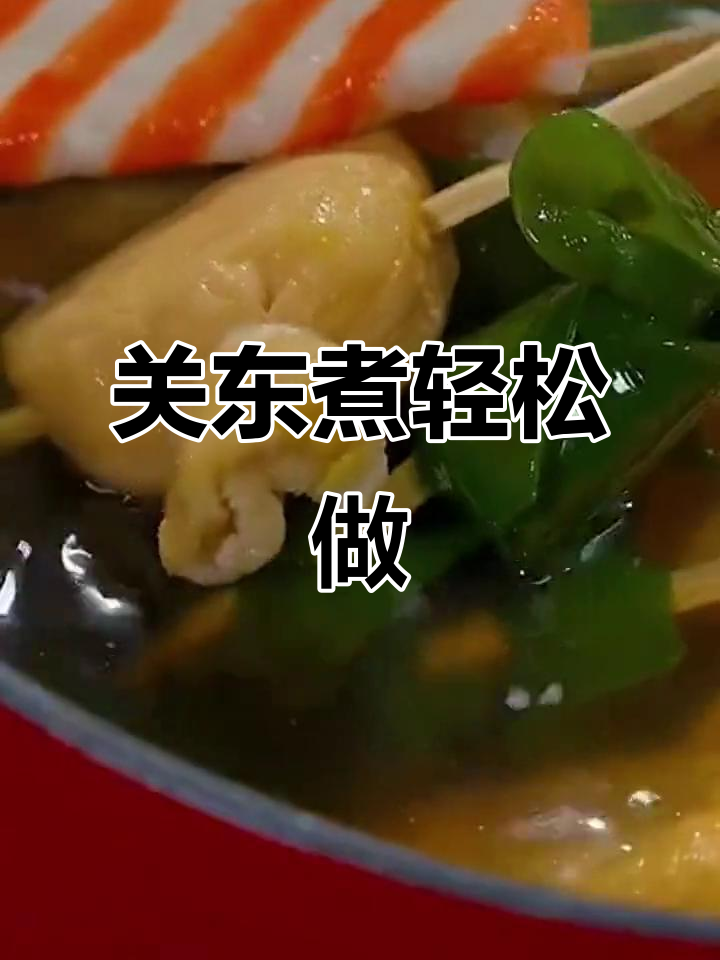 2分钟搞定关东煮,白萝卜和腰包搭配最美味