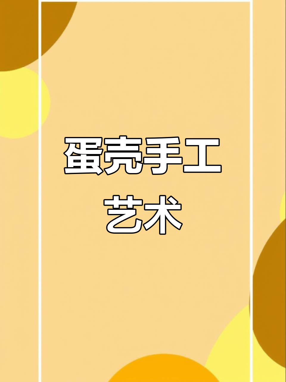 用废蛋壳做创意画，简单又有趣！