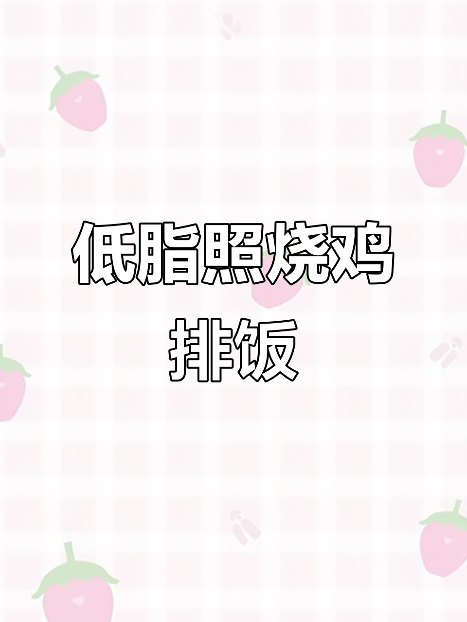 七块钱搞定照烧鸡排饭，低脂又美味