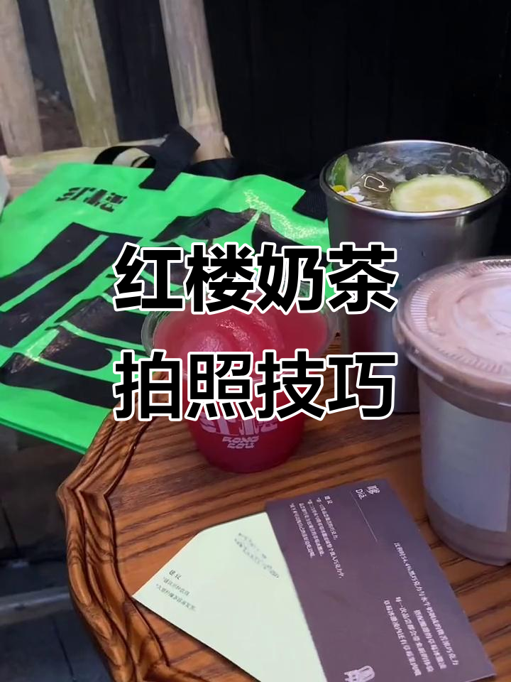 红楼奶茶大片拍摄秘籍,完美呈现一杯茶的仪式感