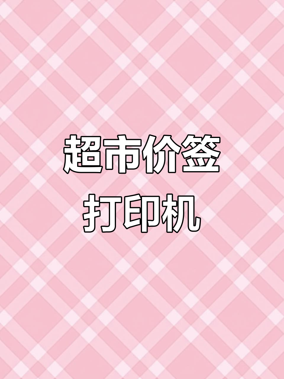 超市便利店必备!标签打印机轻松打印价格条码