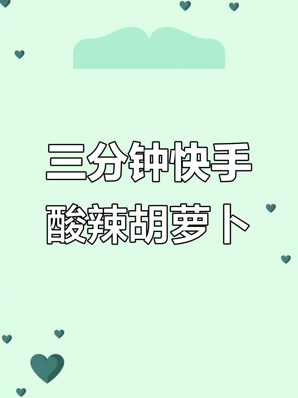 轻松拌出酸辣爽口胡萝卜,三分钟搞定开胃凉菜