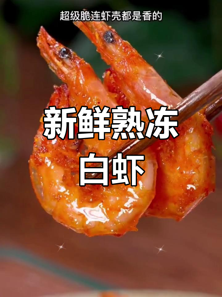 脊岭岛盐田虾,鲜美大虾速冻680g