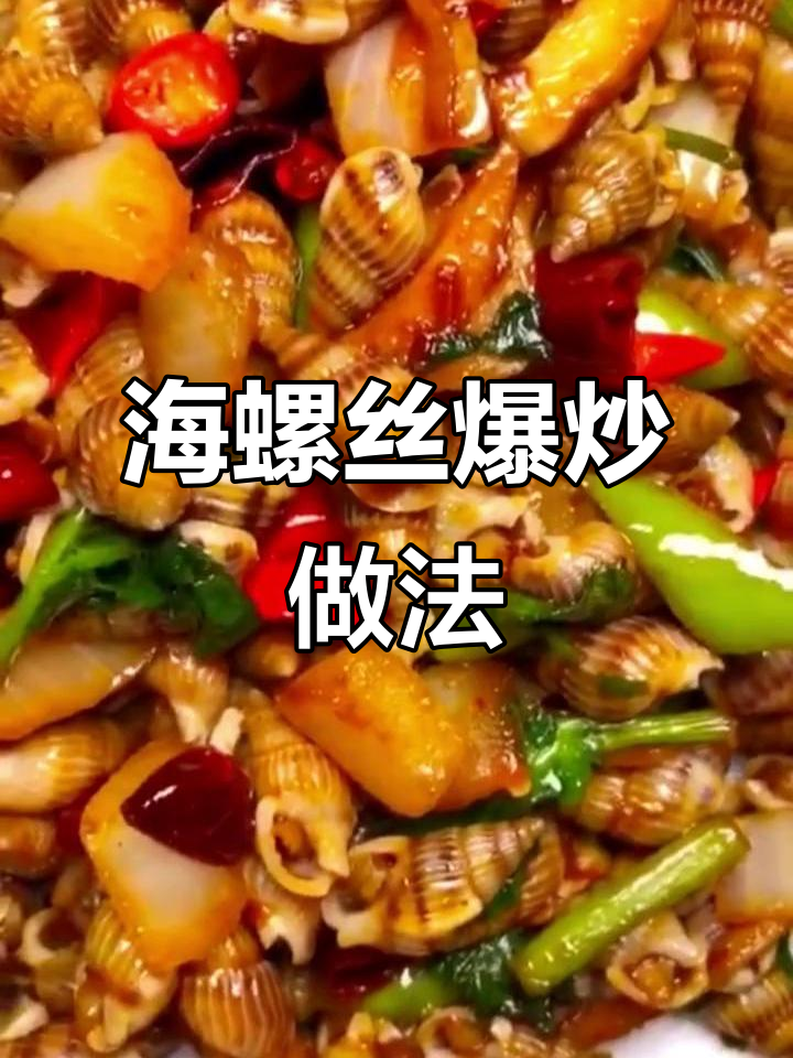 辣炒海螺丝,配牛肉干儿下酒超有味