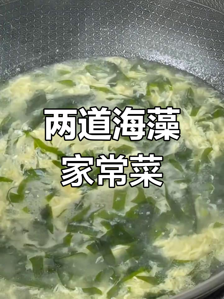 裙带菜家常做法:山药羹与凉拌