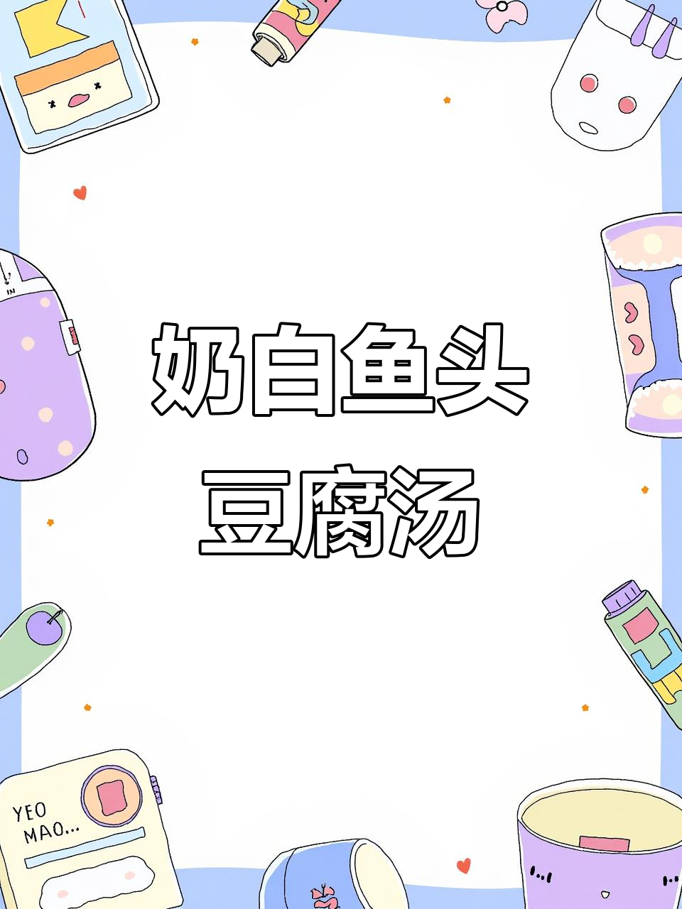 鱼头豆腐汤,鲜美又营养,做法超简单