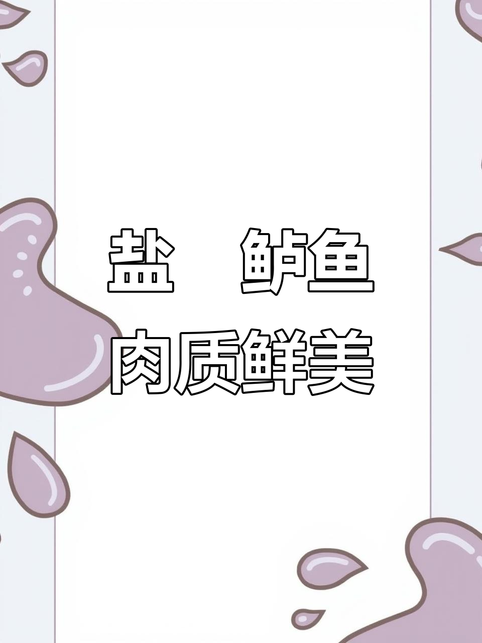 盐焗鲈鱼新做法,鲜嫩无腥味,外焦里嫩超下饭