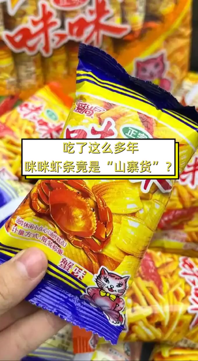吃了这么多年,咪咪虾条竟是“山寨货”?
