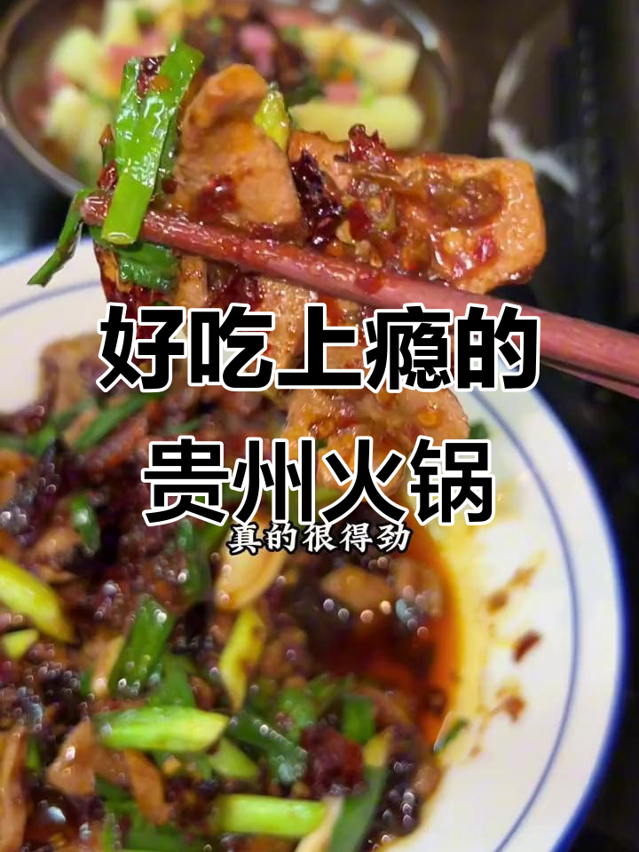上海这家贵州火锅店,回头客超多!酸菜鱼、辣子鸡必试