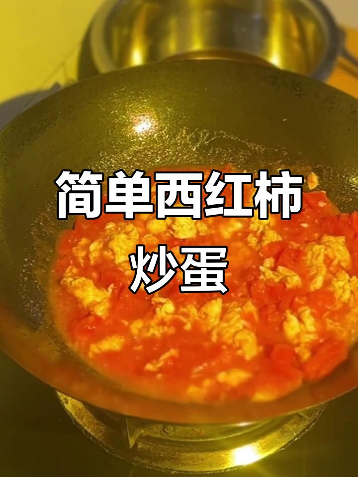西红柿炒鸡蛋,酸甜可口家常做法,米饭必备!