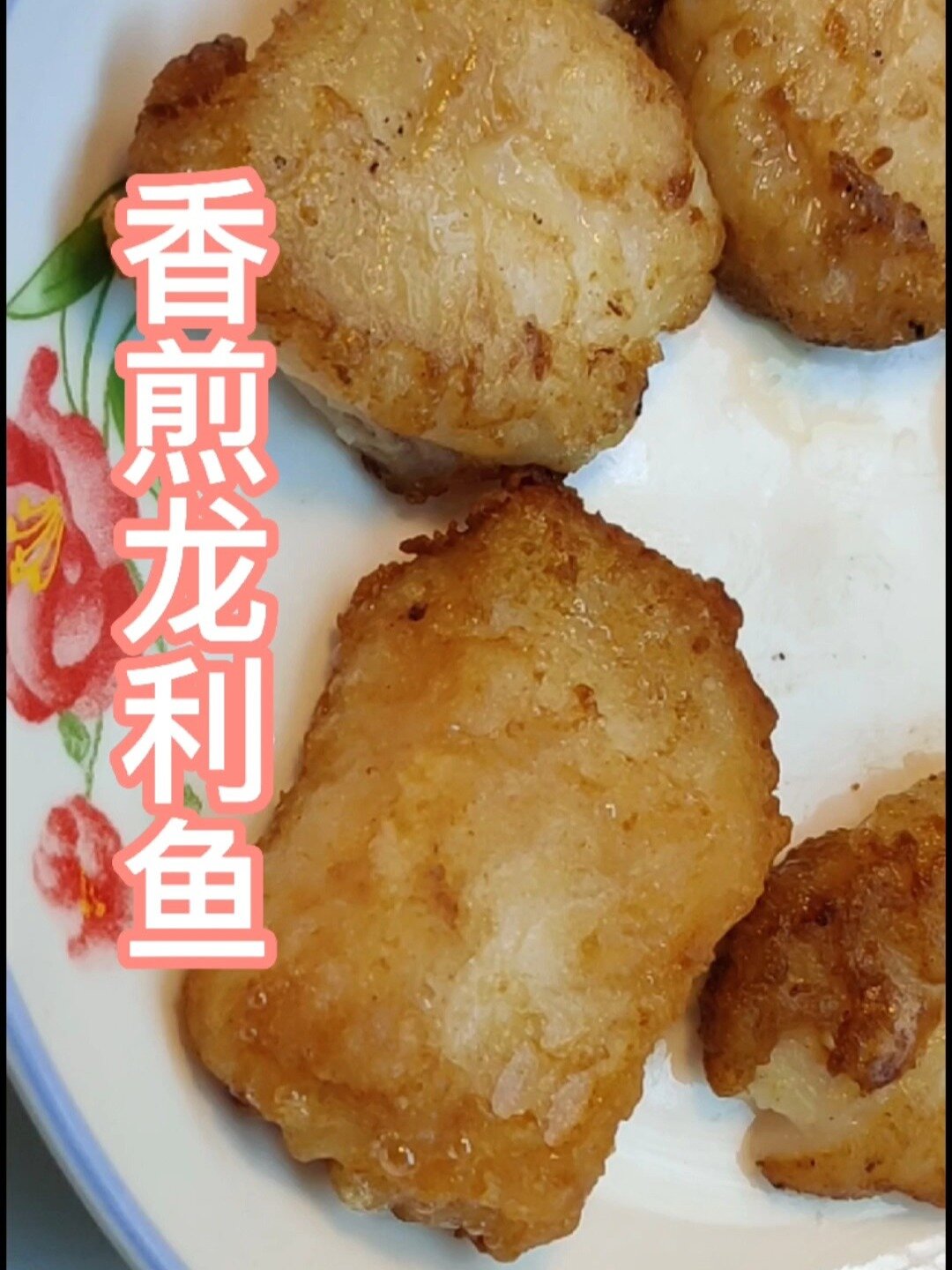 香煎龙利鱼,好吃易做,又减肥!