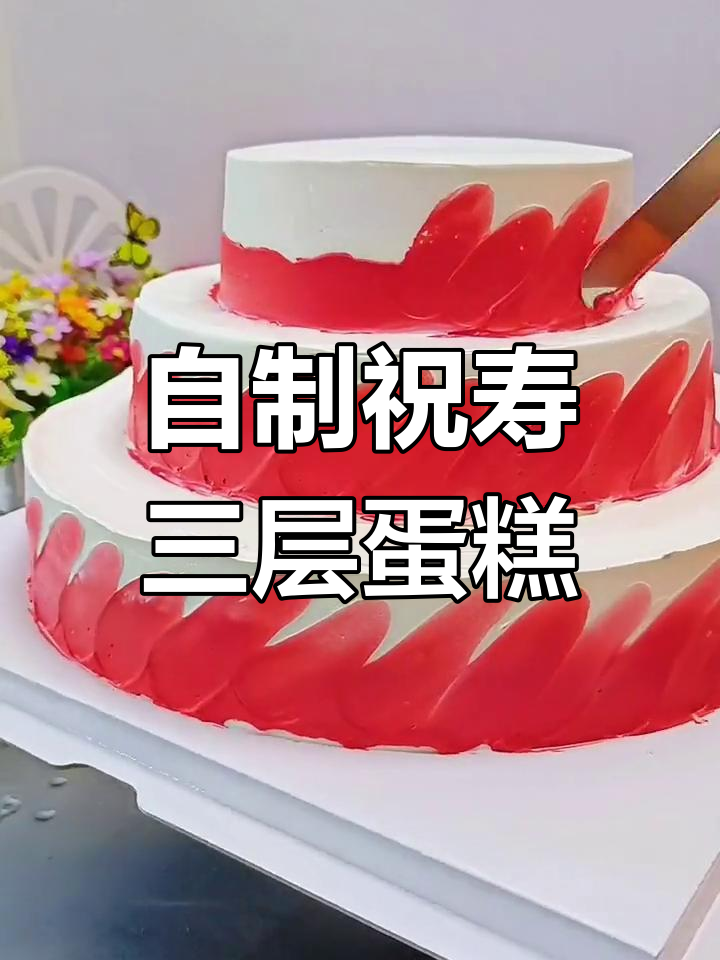 八十大寿三层蛋糕定制教程