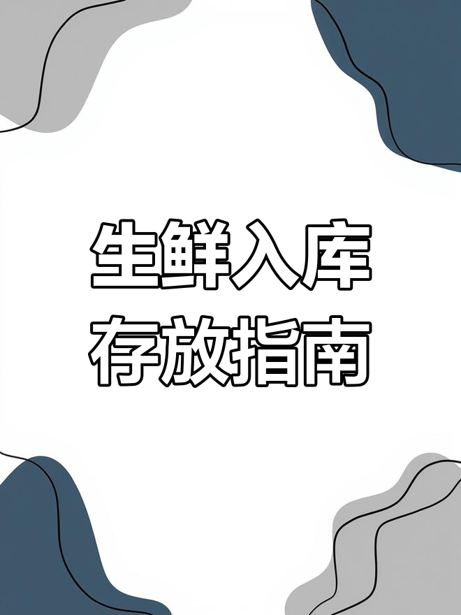 生鲜超市商品保鲜与入库流程