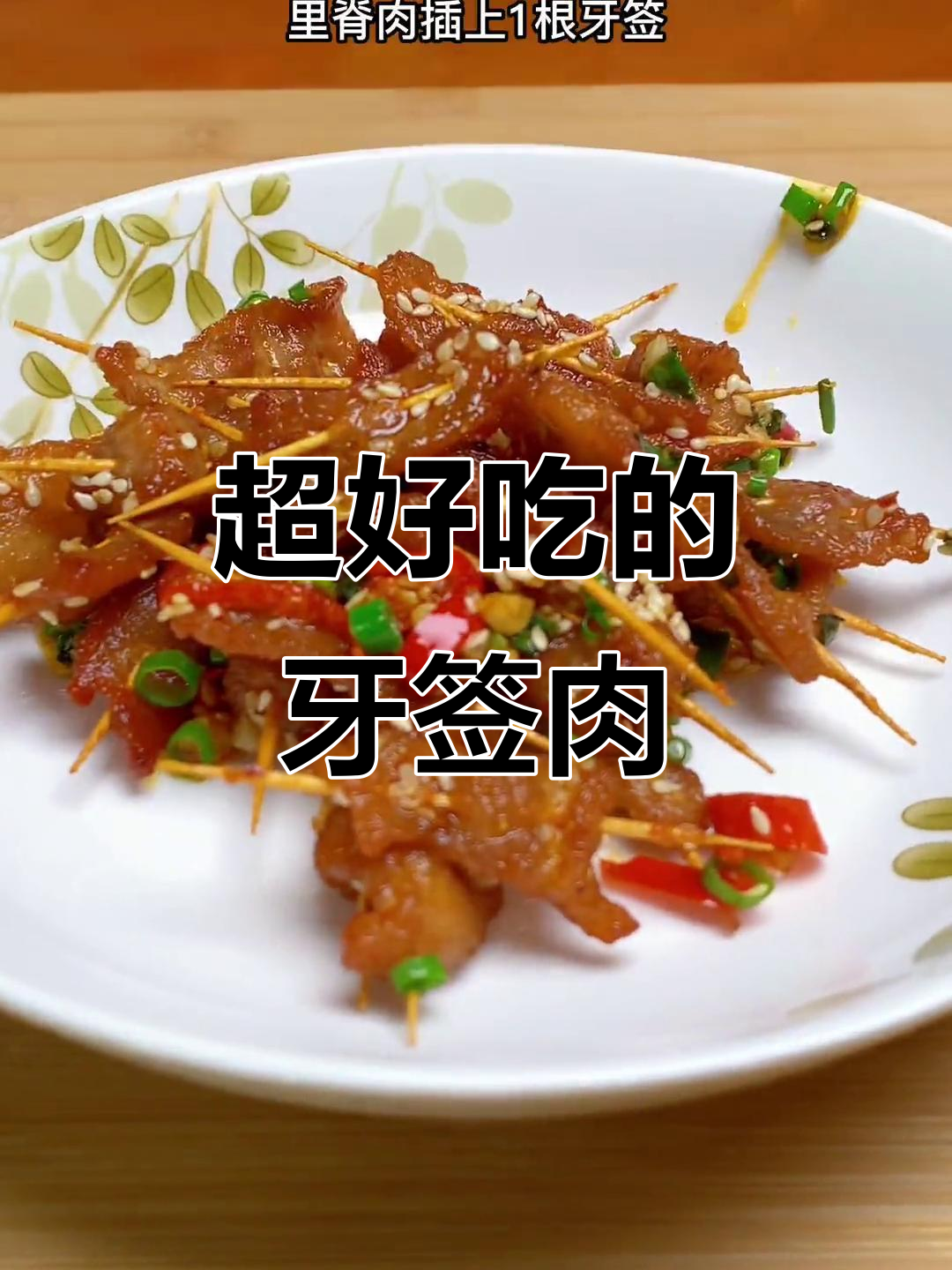牙签肉串,外酥里嫩,做法超简单!
