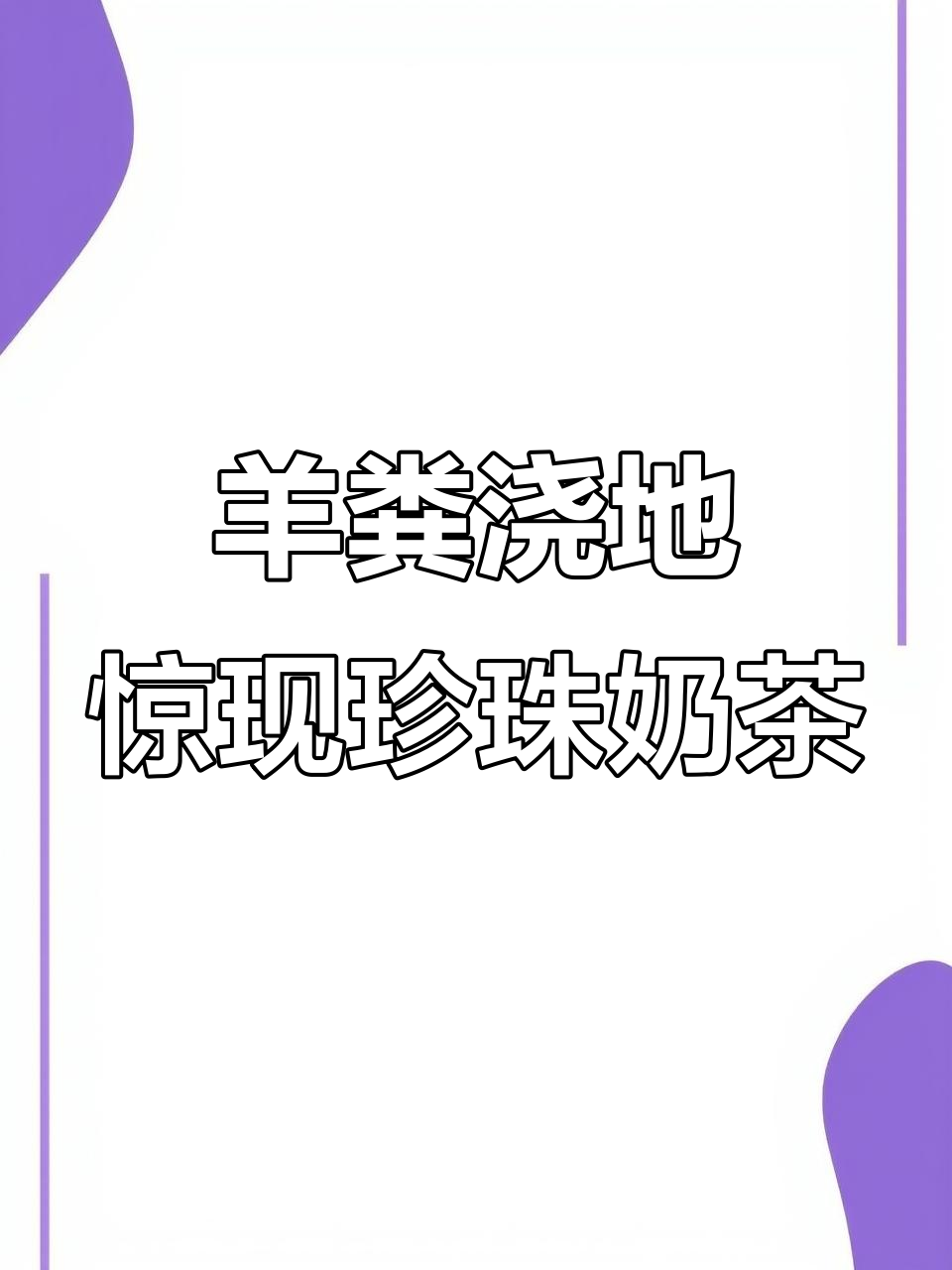 农民用羊粪施肥，水渠变“珍珠奶茶”