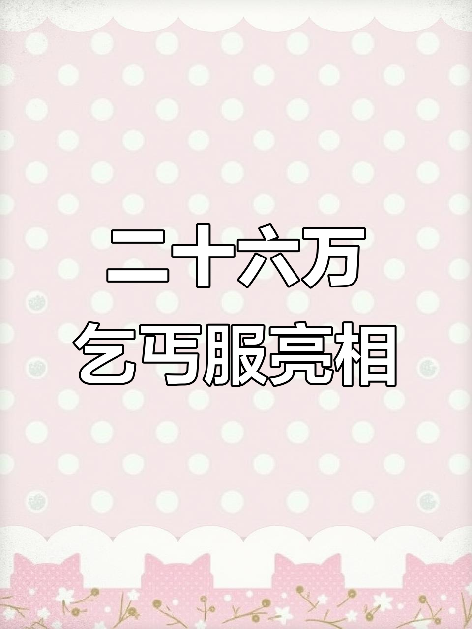 乞丐服也能奢华,巴黎世家限量定制款现身车展