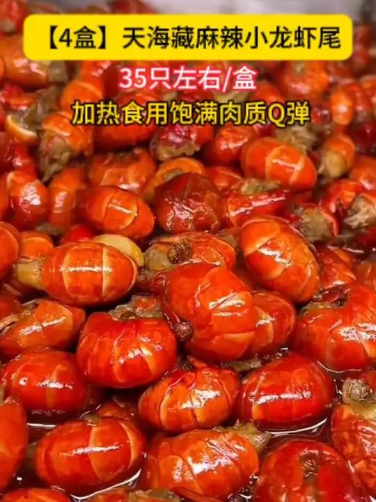 天海藏小龙虾尾 这小龙虾也太好吃了吧