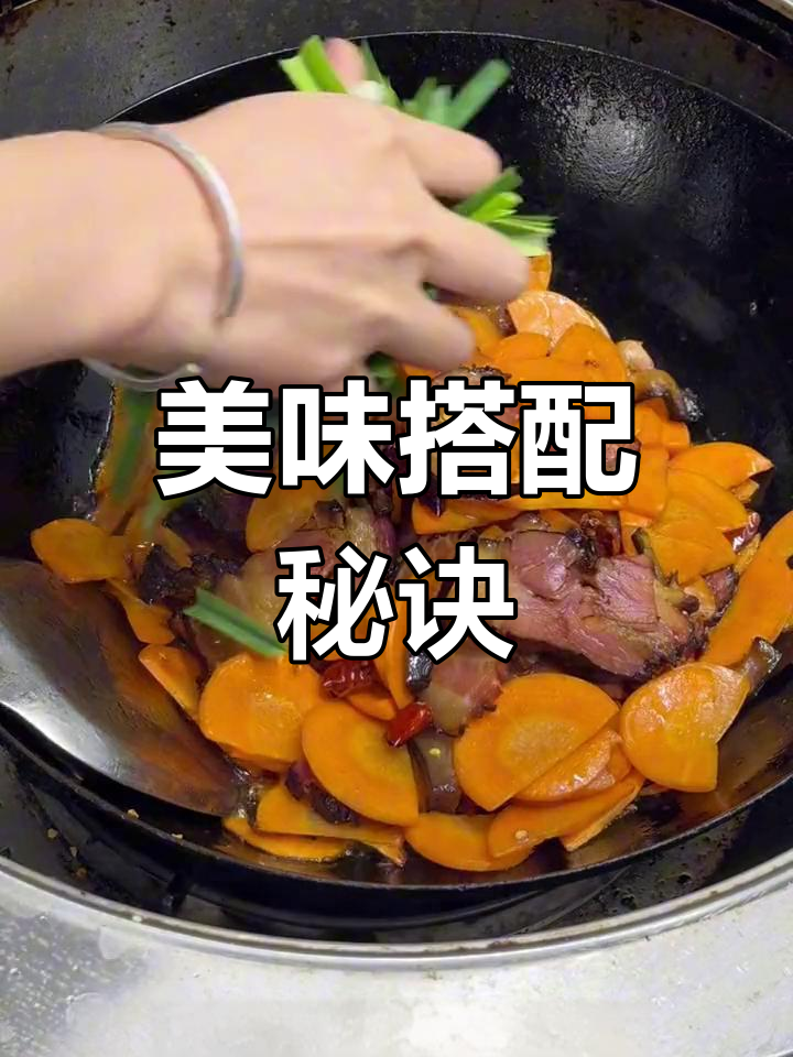 胡萝卜与腊肉炒至完美,前腿肉泡水更嫩!