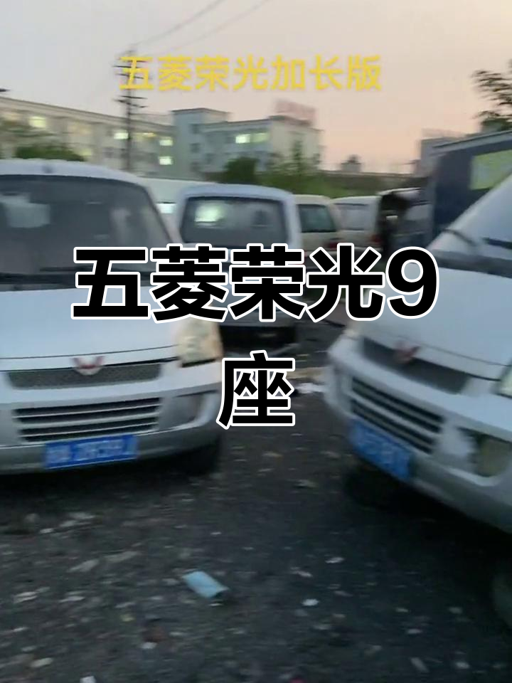 五菱荣光加长版九座,面包车也能急转弯