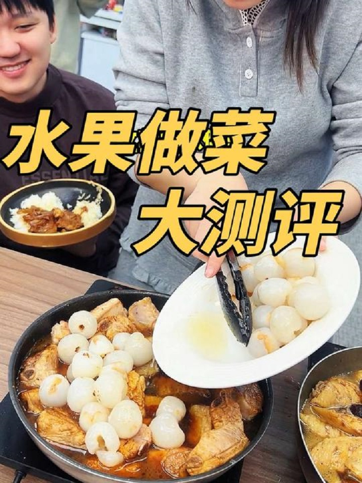 五种水果做菜大测评！