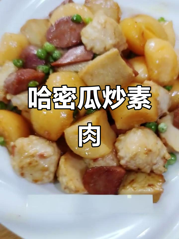 哈密瓜也能炒菜,试试这道香甜酥脆的素肉炒法