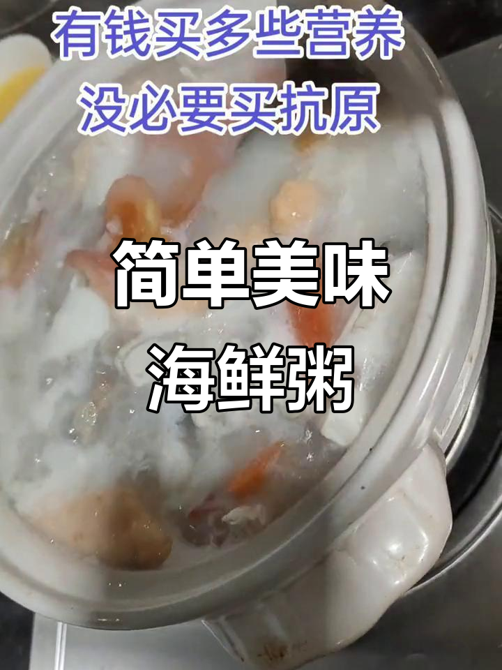 潮汕家常海鲜粥,天冷来一碗暖心汤