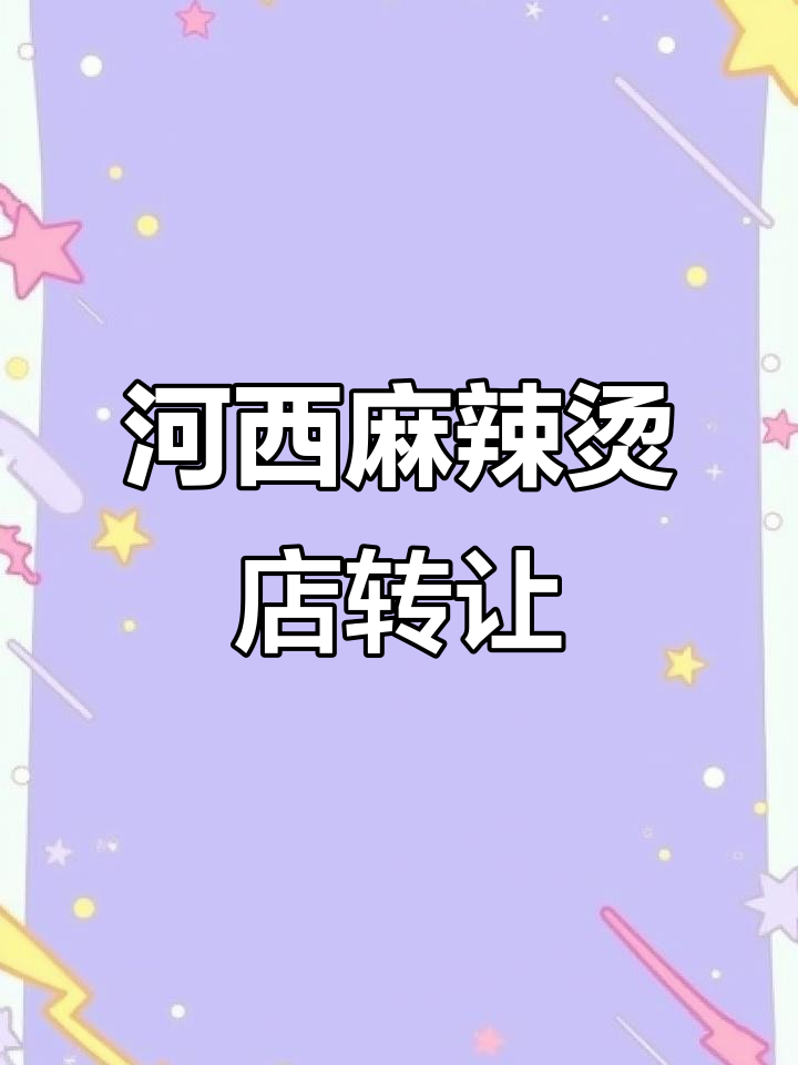 河西麻辣烫店转让,周边无粉面馆,居民学生多