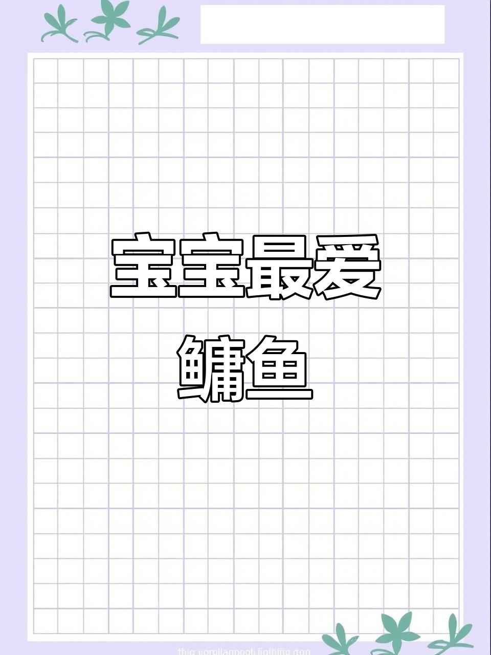 宝宝爱吃鳙鱼茄汁,营养美味,妈妈放心!