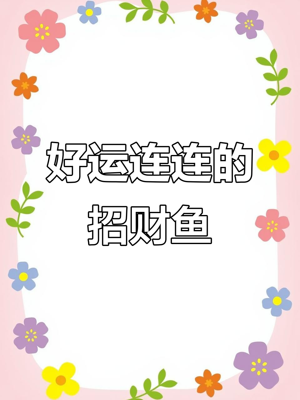 招财鱼带来好运,转运锦鲤助你事业腾飞