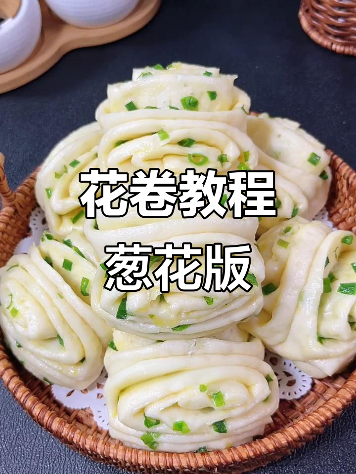 葱花花卷做法大揭秘,如何让葱保持翠绿不变色