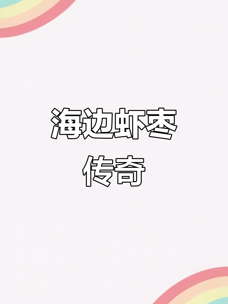 钓石村:虾枣制作全流程,海边环境成就独特美味