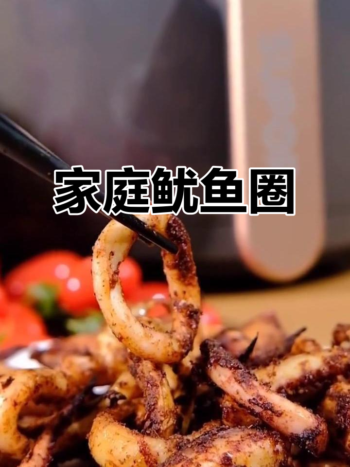 在家轻松做鱿鱼圈,空气炸锅让你省钱又美味!