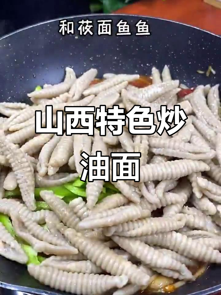 山西炒莜面鱼鱼的独特做法，简单又美味