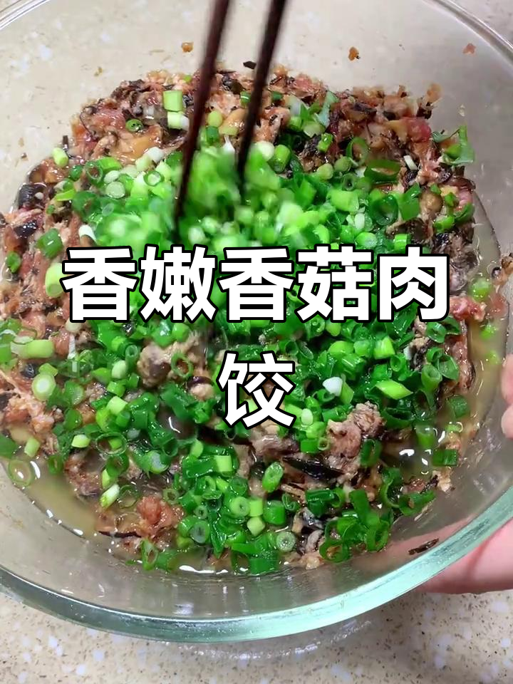 香菇猪肉饺子馅,简单又美味!