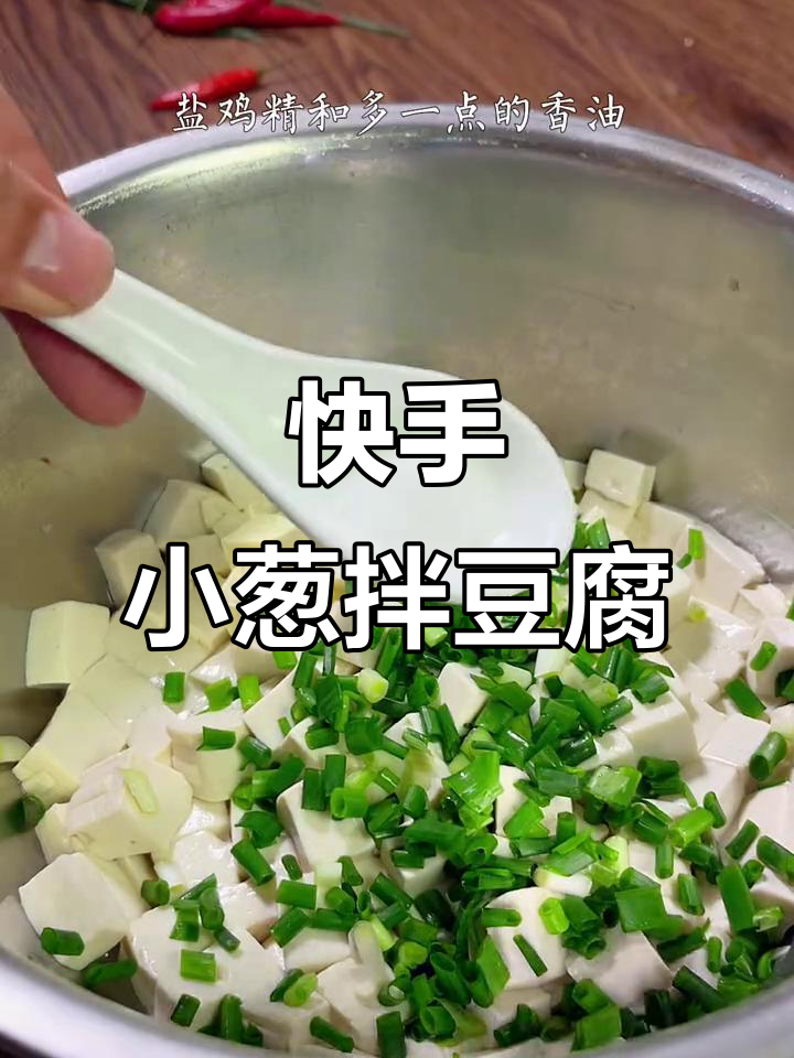 小葱拌豆腐,简单又美味,家常凉拌做法大公开
