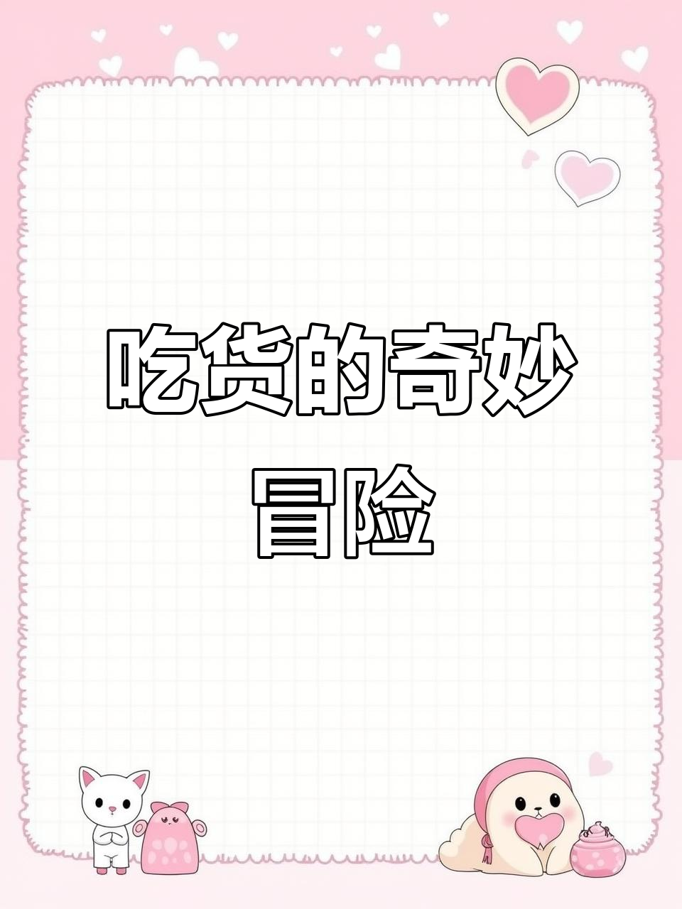 汉堡、薯条、可乐,吃不停!经营大作战开启脑洞